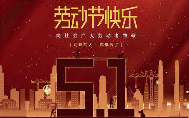 开云手机官方站登录入口-开云(中国)祝大家劳动节快乐！
